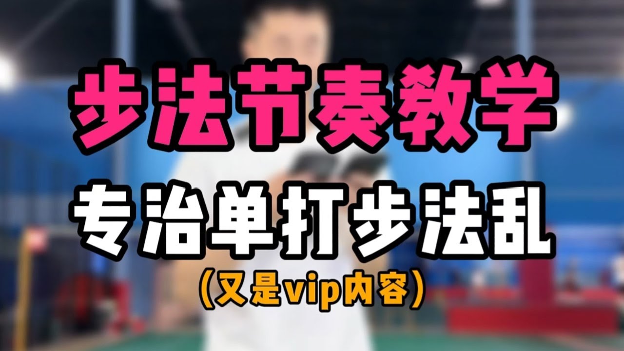 羽毛球步法节奏教学！专治单打步法乱的问题！又是vip内容哦