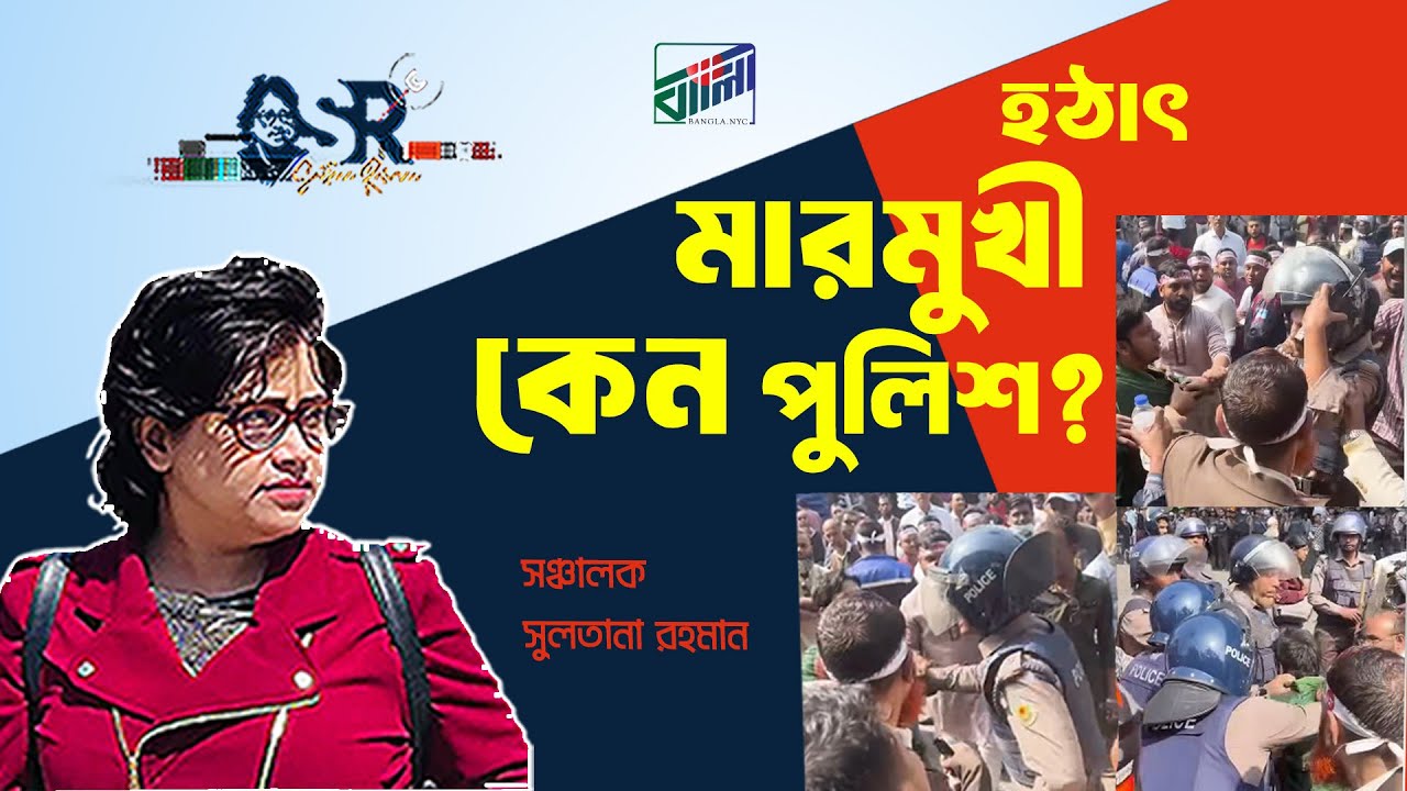 হঠাৎ মারমুখী কেন পুলিশ?