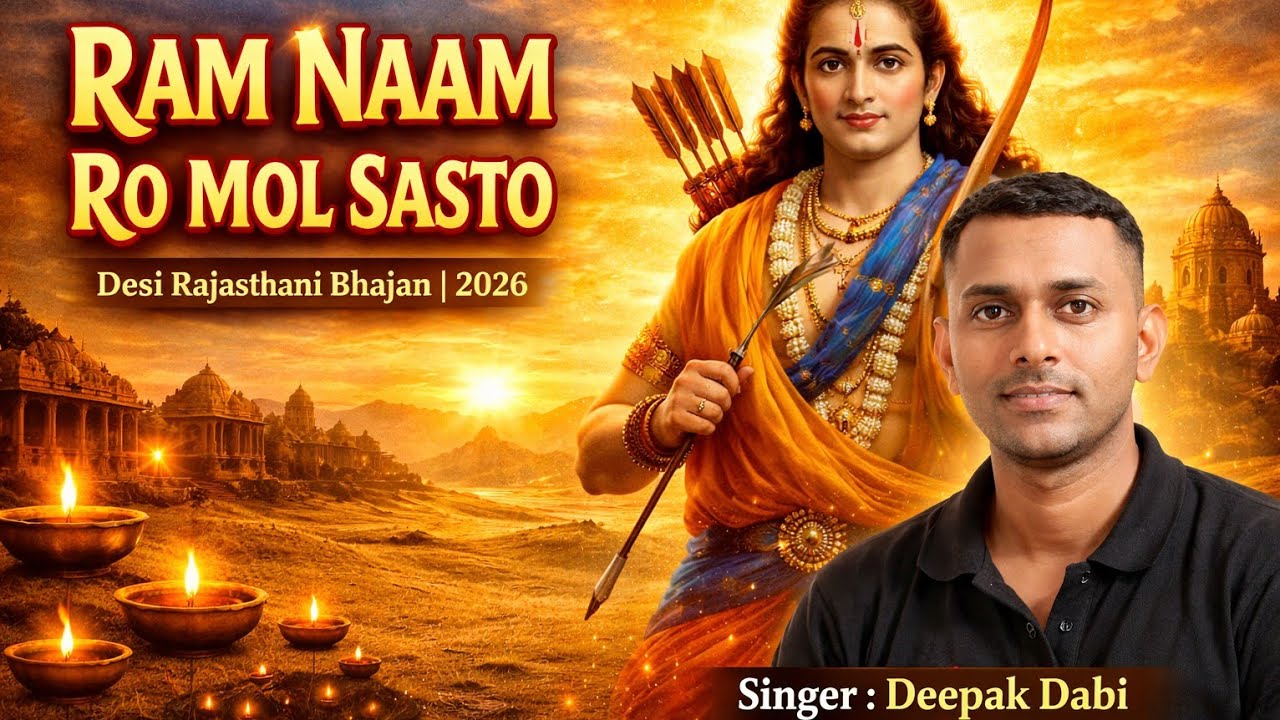 Ram Naam Ro Mol Sasto 🙏 || Desi Rajasthani Bhajan 2026 || Singer Deepak Dabi 
