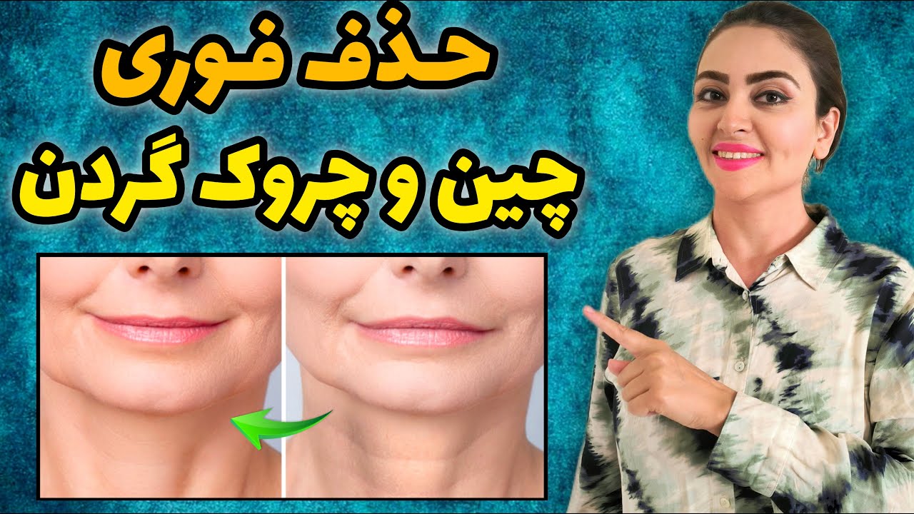 رفع چین و چروک و خطوط گردن با یوگای صورت | جوانسازی گردن و درمان افتادگی گردن