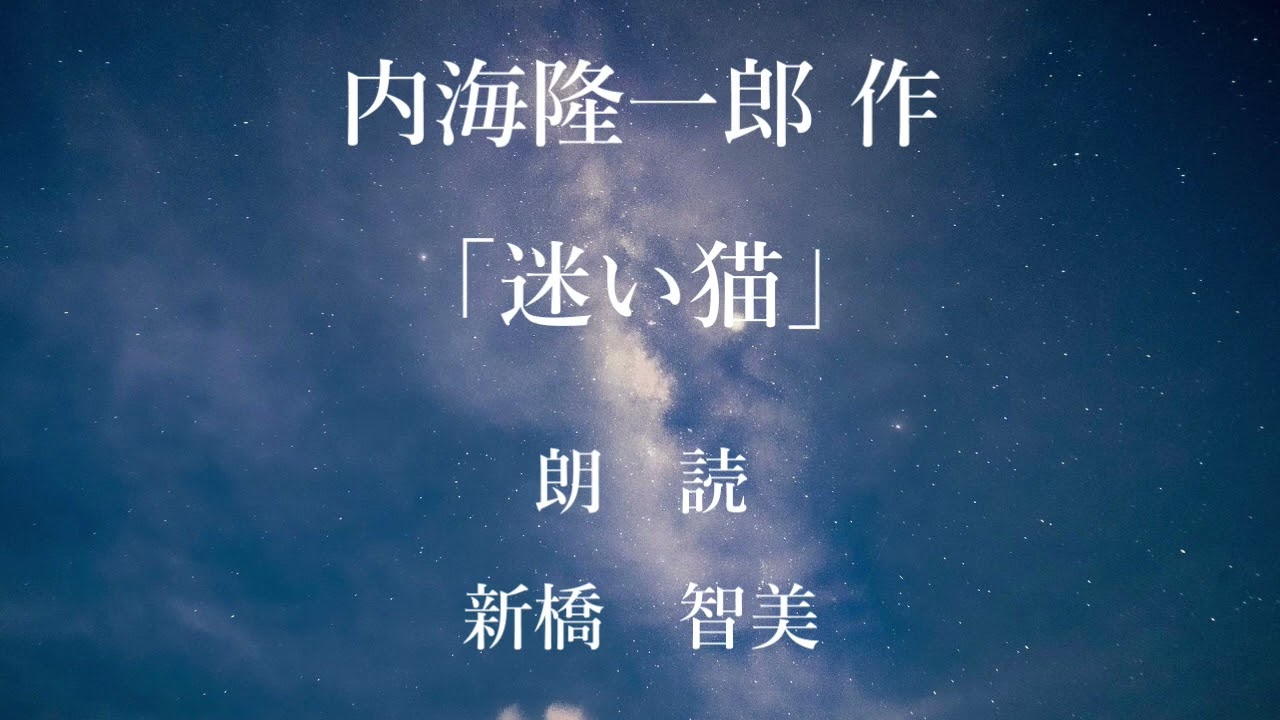 迷い猫　作：内海隆一郎／朗読：新橋智美