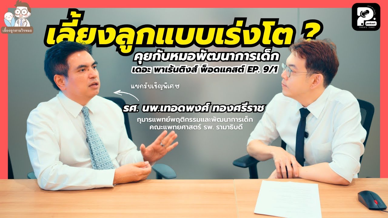 เลี้ยงลูกแบบเร่งโต ?  | Parents' Things Podcast Ep. 9/1