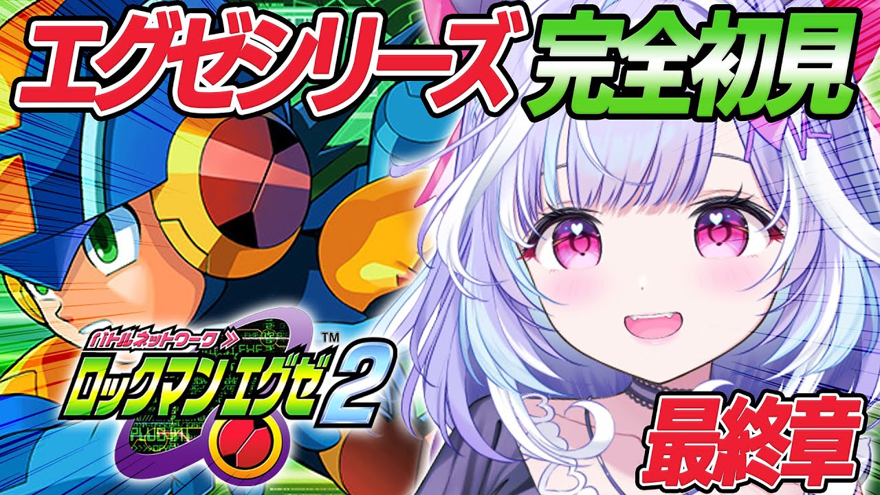 【 ロックマンエグゼ2 ~最終章~ 】エグゼシリーズ完全初見！クリア耐久いくぞおおお！！【 夢見むむ / すぺしゃりて 】