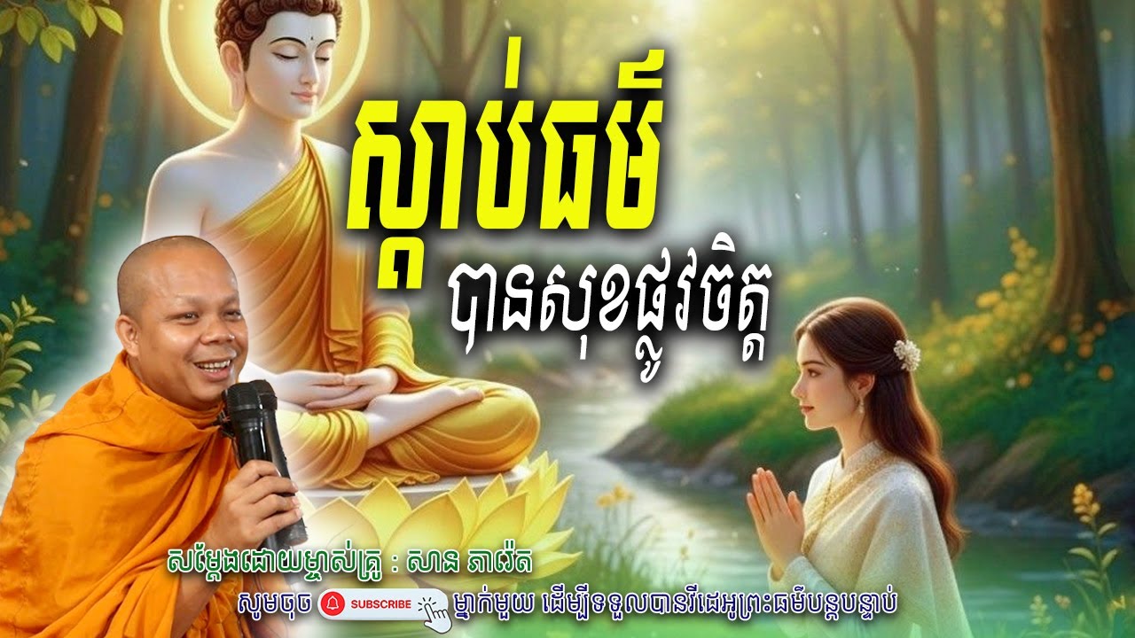 ស្អាតធម៌-បានសុខផ្លូវចិត្ត_☘️💖សម្តែងដោយ ព្រះវិជ្ជាកោវិទ សាន ភារ៉េត​ | Nen Piseth