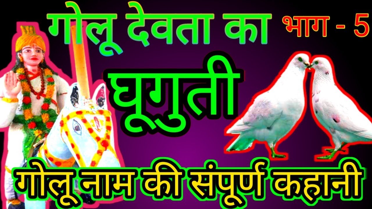 ghoogutee golu devta~naam kee sampoorn kahaanee | taareekhet golu devata | घुघुती का करा इंसाफ#भाग~5