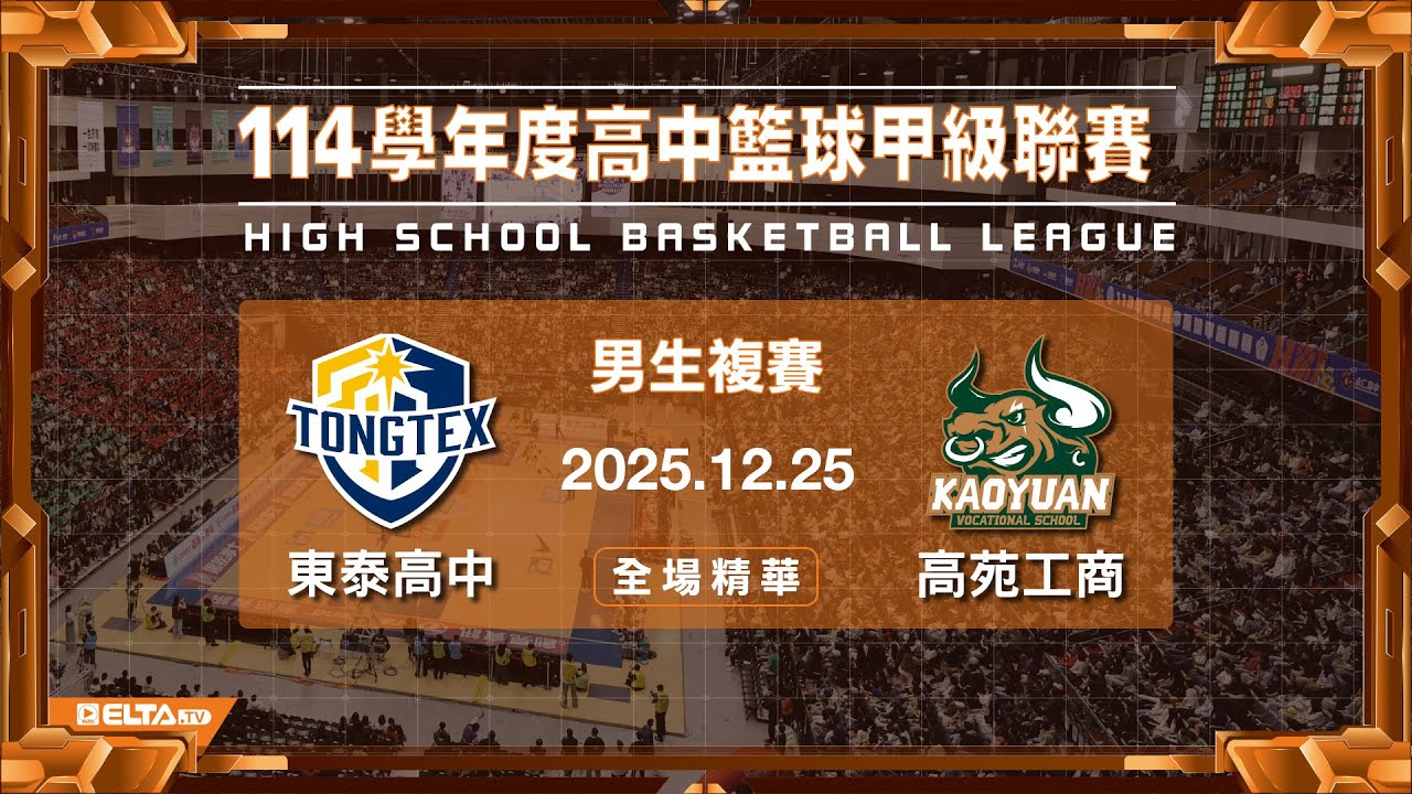 【HBL全場精華】東泰高中 vs 高苑工商 男生複賽｜114學年度
