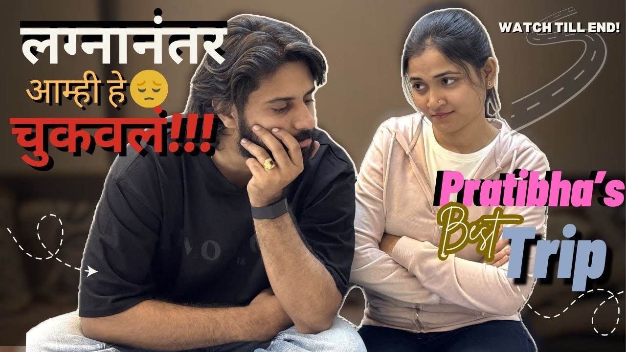 काय चूक झाली होती? Pratibha ला Trip Promise केलं – तुमच्या Comment वर ❤️👇 #Patudeevlogs 