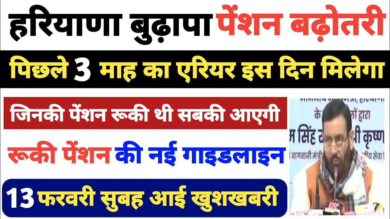 हरियाणा बुढ़ापा पेंशन बढ़ोतरी। इस दिन मिलेगा एरियर। रुकी पेंशन सबकी आएगी। पेंशन को लेकर नई गाइडलाइन 
