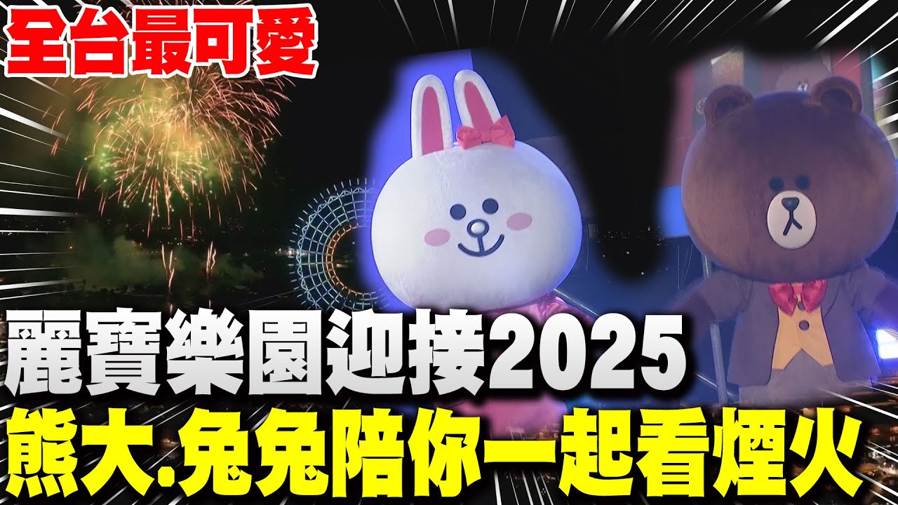 全台最可愛跨年在這裡 台中麗寶樂園迎接2025 請熊大兔兔陪你一起看煙火
