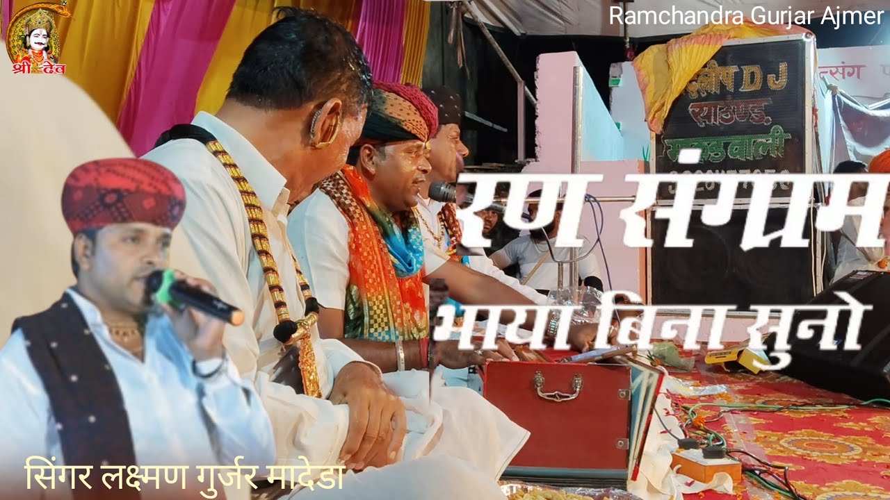 रण संग्राम भाया रे बिना सुनो !! कोटा सुनी मारा भोज के बिना !! सिंगर लक्ष्मण गुर्जर मादेडा!! श्री देव