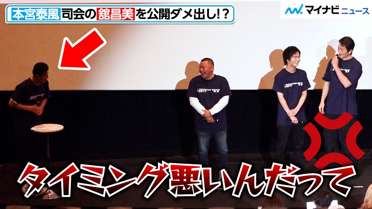 本宮泰風、司会の舘昌美を怒涛の公開ダメ出し！？“息子”山岡樹を心配のあまり喜矢武豊にも詰める　映画『氷室蓮司』 完成披露舞台挨拶
