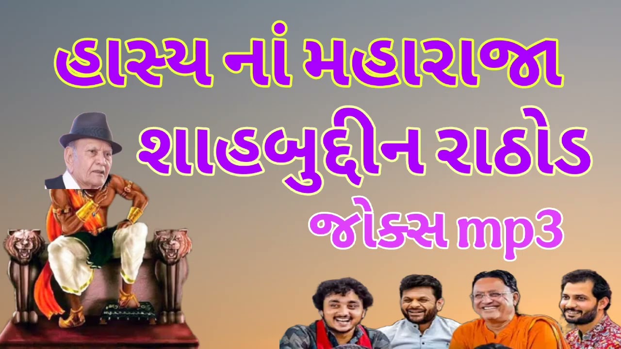 હાસ્ય નાં મહારાજા / શાહબુદ્દીન રાઠોડ 