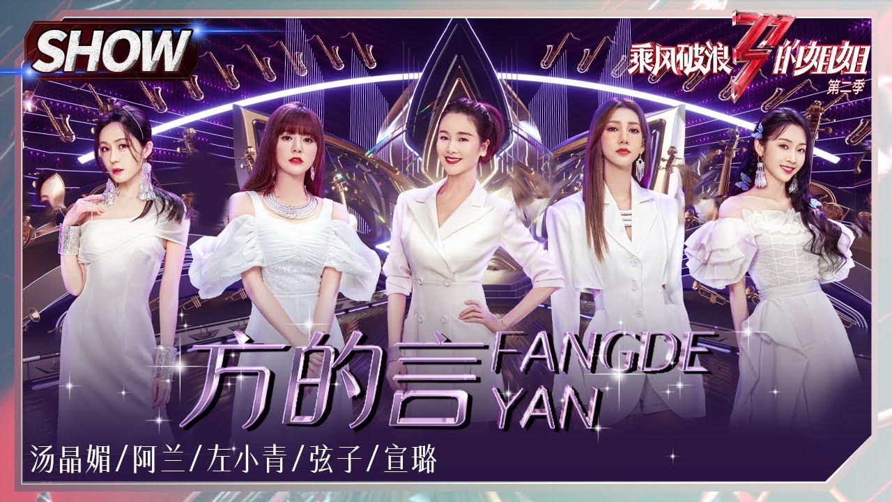 【姐姐SHOWTIME】侗家七仙女合唱《#方的言》 弦子阿兰宣璐惊喜返场！《#乘风破浪的姐姐2》第9期 Sisters Who Make Waves S2 EP9丨MGTV
