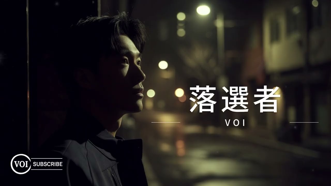 《落選者》｜那場雨落得刻薄，連尊嚴都剝奪（VOI Lyric Video）