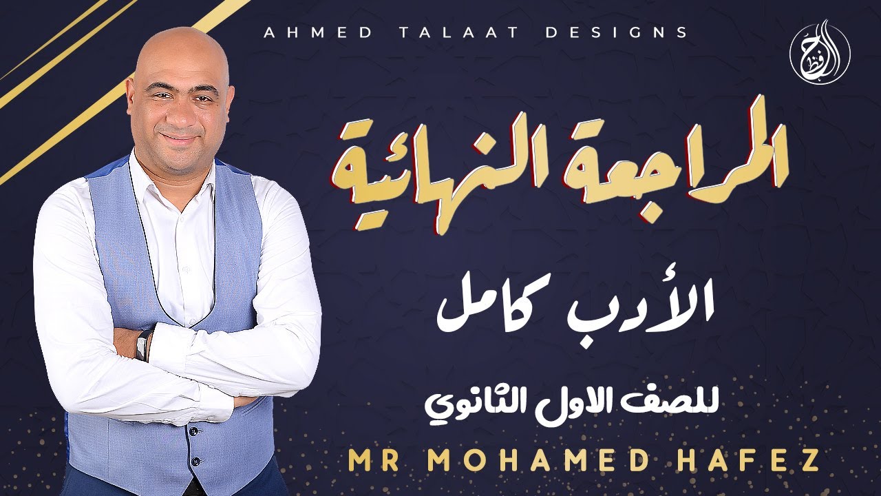 المراجعة النهائية | الأدب كامل في فيديو واحد للصف الأول الثانوي | مستر محمد حافظ