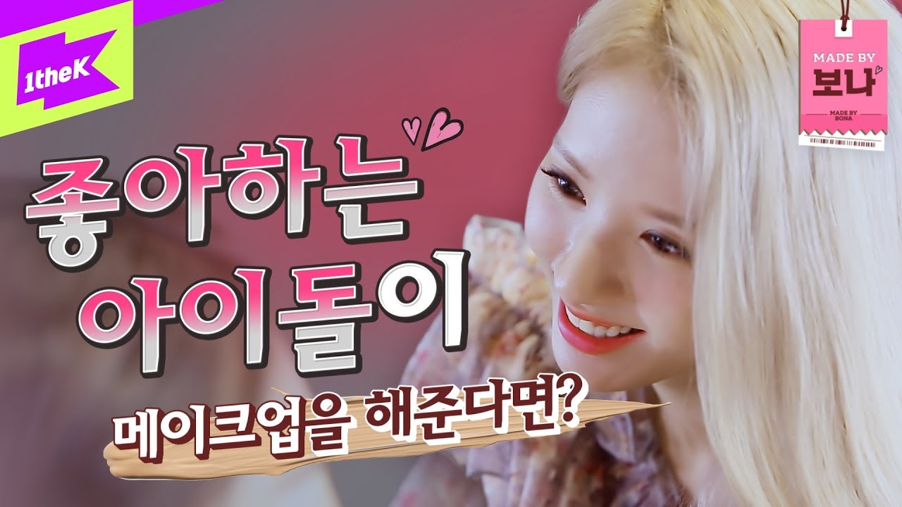 최애가 10cm 앞에 있다..? | 메이드 바이 보나 | Made by BONA | WJSN | Makeup | K-BEAUTY MAKEOVER