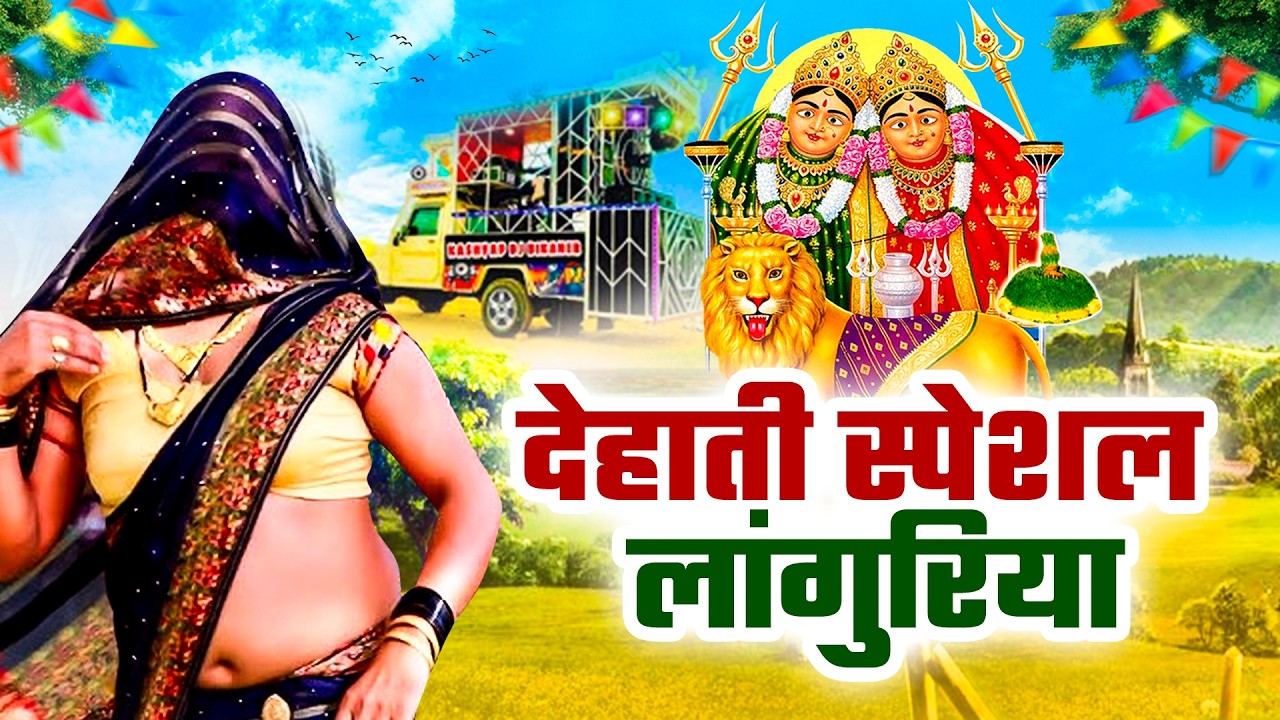 🛑Live देहाती स्पेशल लांगुरिया || Manoj Baghel Superhit Languriya || 2026 Navratri Special Languriya