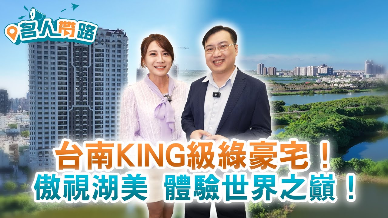 台南KING級綠豪宅！傲視湖美 體驗世界之巔！【名人帶路】