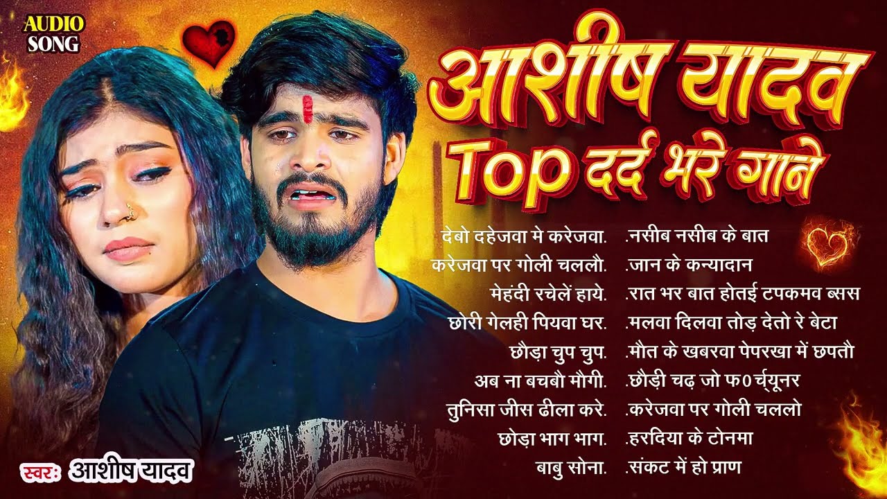#Audio Jukebox | आशीष यादव के Top दर्द भरे गाने | #Aashish Yadav Maghi Jukebox -  2026