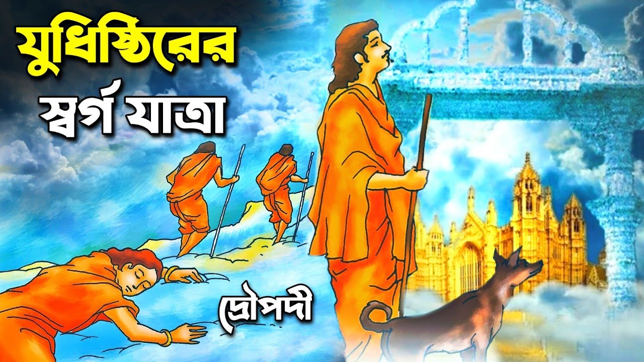 পাণ্ডবদের অন্তিম যাত্রা! যুধিষ্ঠির কিভাবে পেলেন স্বর্গ? | Pandavas Journey to Heaven