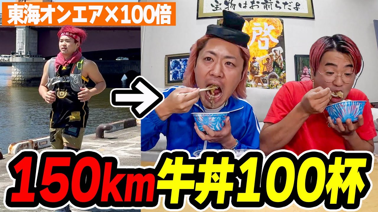 【東海オンエア×100倍】150kmマラソン牛丼100杯で世界新記録達成！