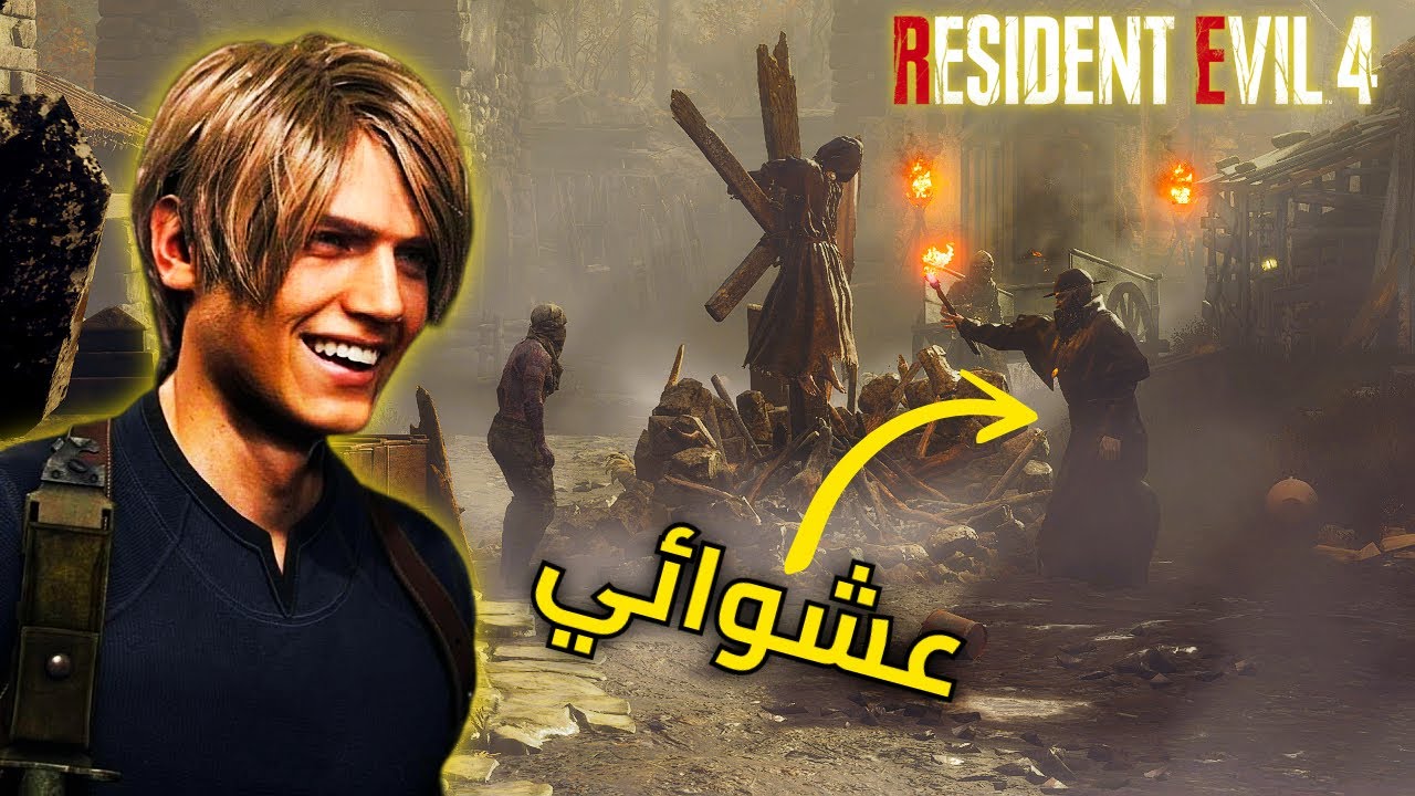 ختمت ريزدنت ايفل 4 بس كلشي كان عشوائي!