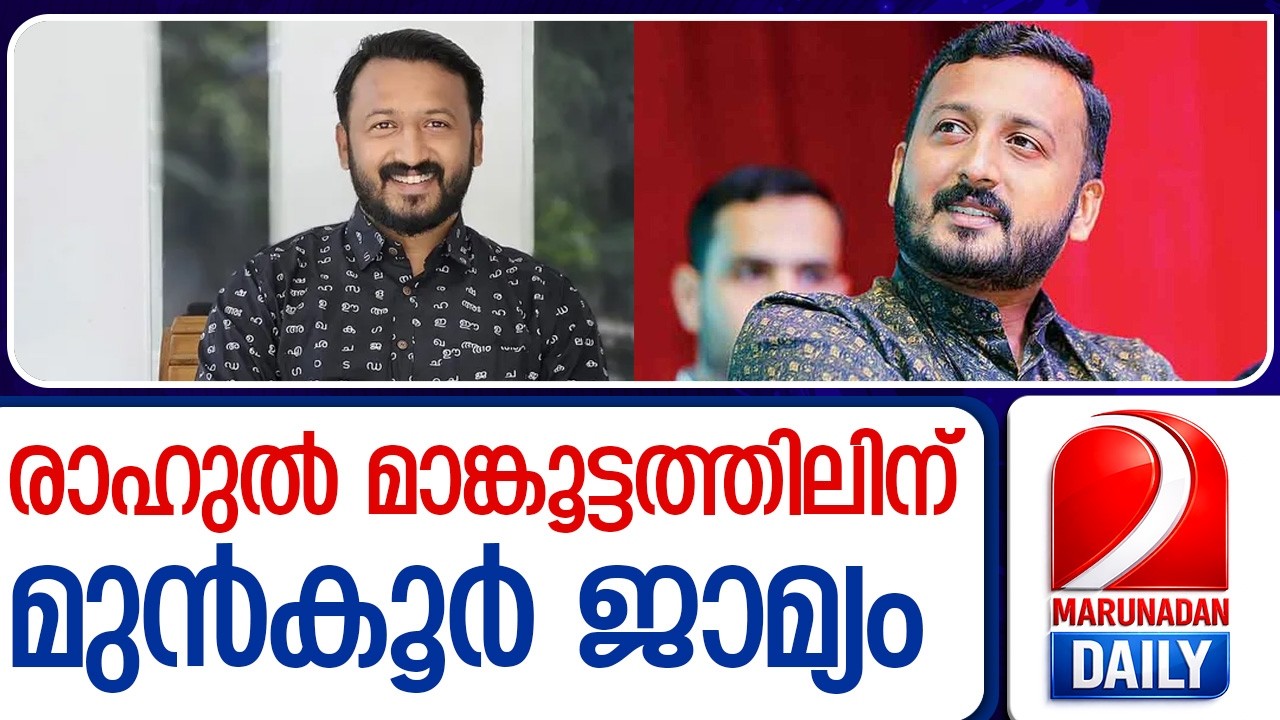 രാഹുൽ മാങ്കൂട്ടത്തിലിന് ഒന്നാം ബലാത്സംഗക്കേസിന് മുൻകൂർ ജാമ്യം  Rahul Mangkootatil  anticipatory bail