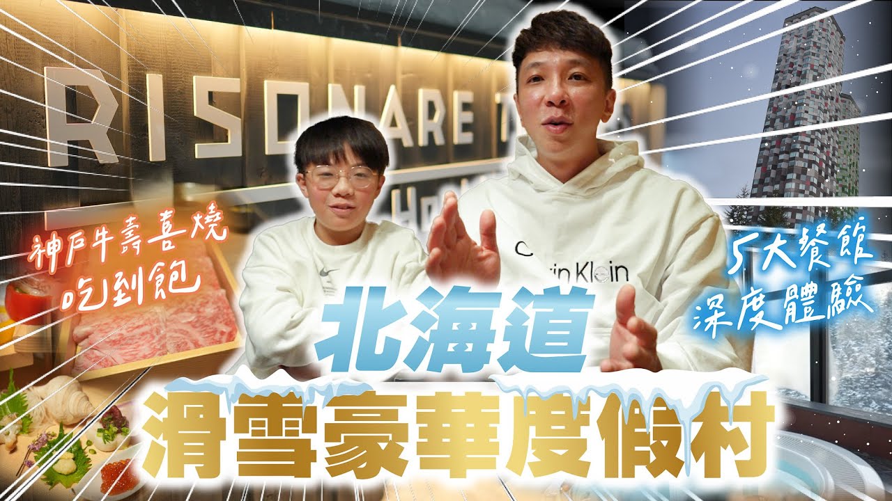 北海道 滑雪 星野度假村  北海道星野滑雪豪華度假村神戶和牛吃到飽 超奢華三餐 酒水無限 根本就是天堂此生必去愛絲冰城