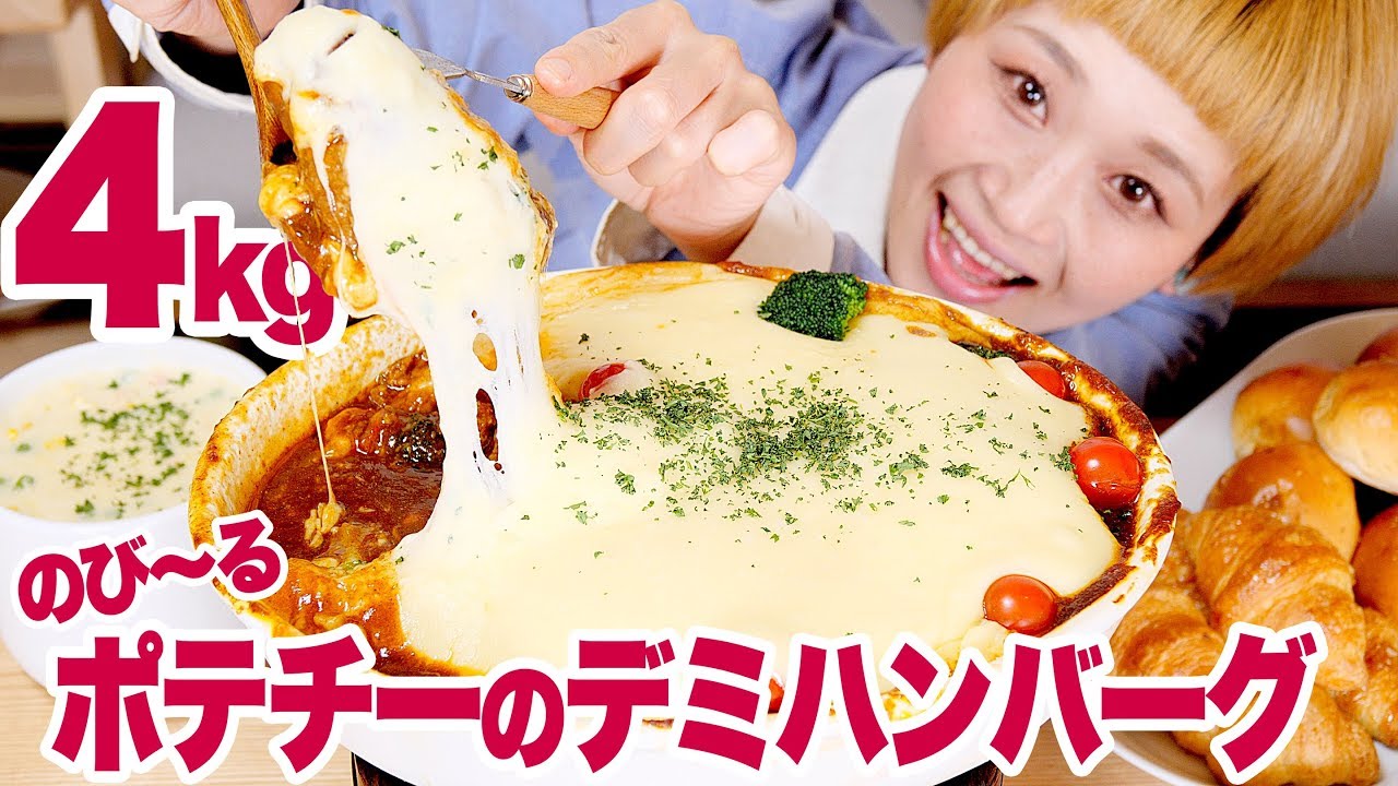 【大食い】合計4㎏！のび～る！ポテチーのデミハンバーグ定食！【リクエスト】【ロシアン佐藤】【Russian Sato】