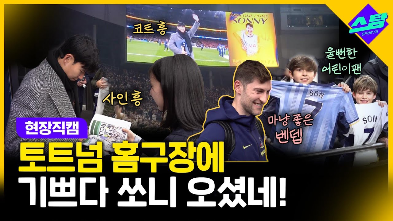 [직캠] 토트넘 홈구장에 손흥민 들어서자 벌어진 일들