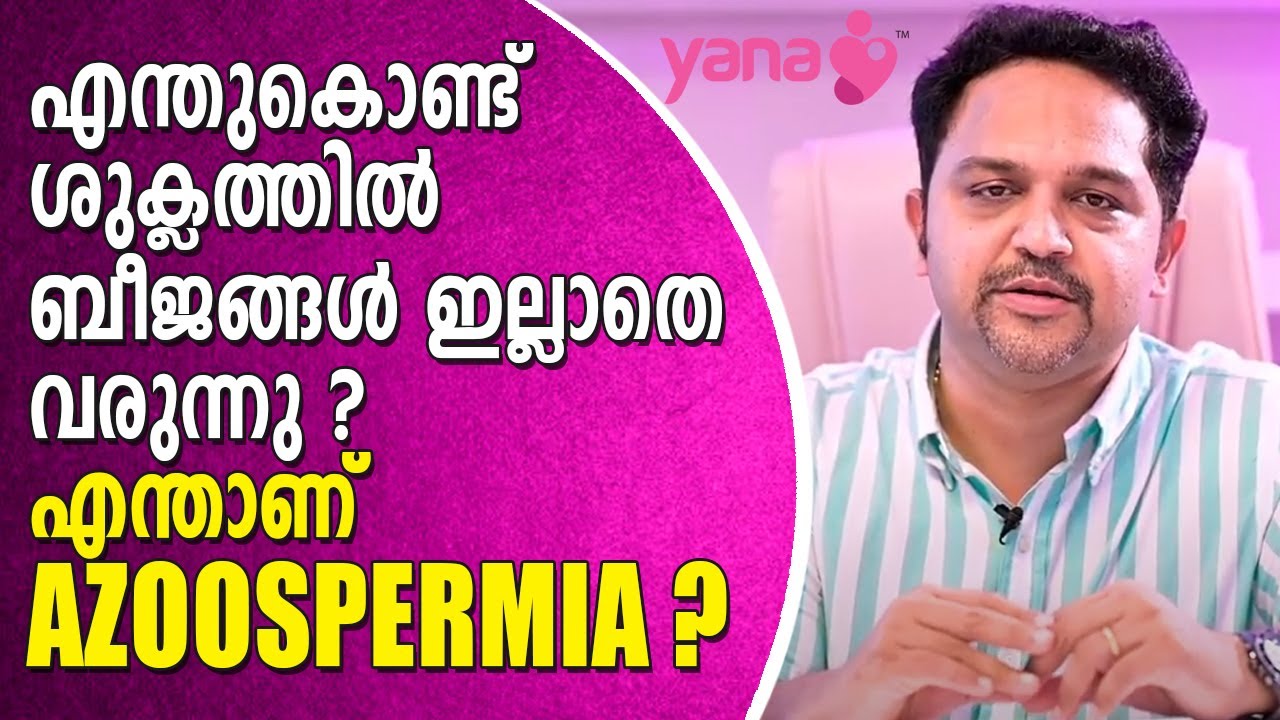 എന്തുകൊണ്ട് ശുക്ലത്തില്‍ ബിജങ്ങള്‍ ഇല്ലാതെ വരുന്നു ? എന്താണ് AZOOSPERMIA ?| Yana Care | Azoospermia