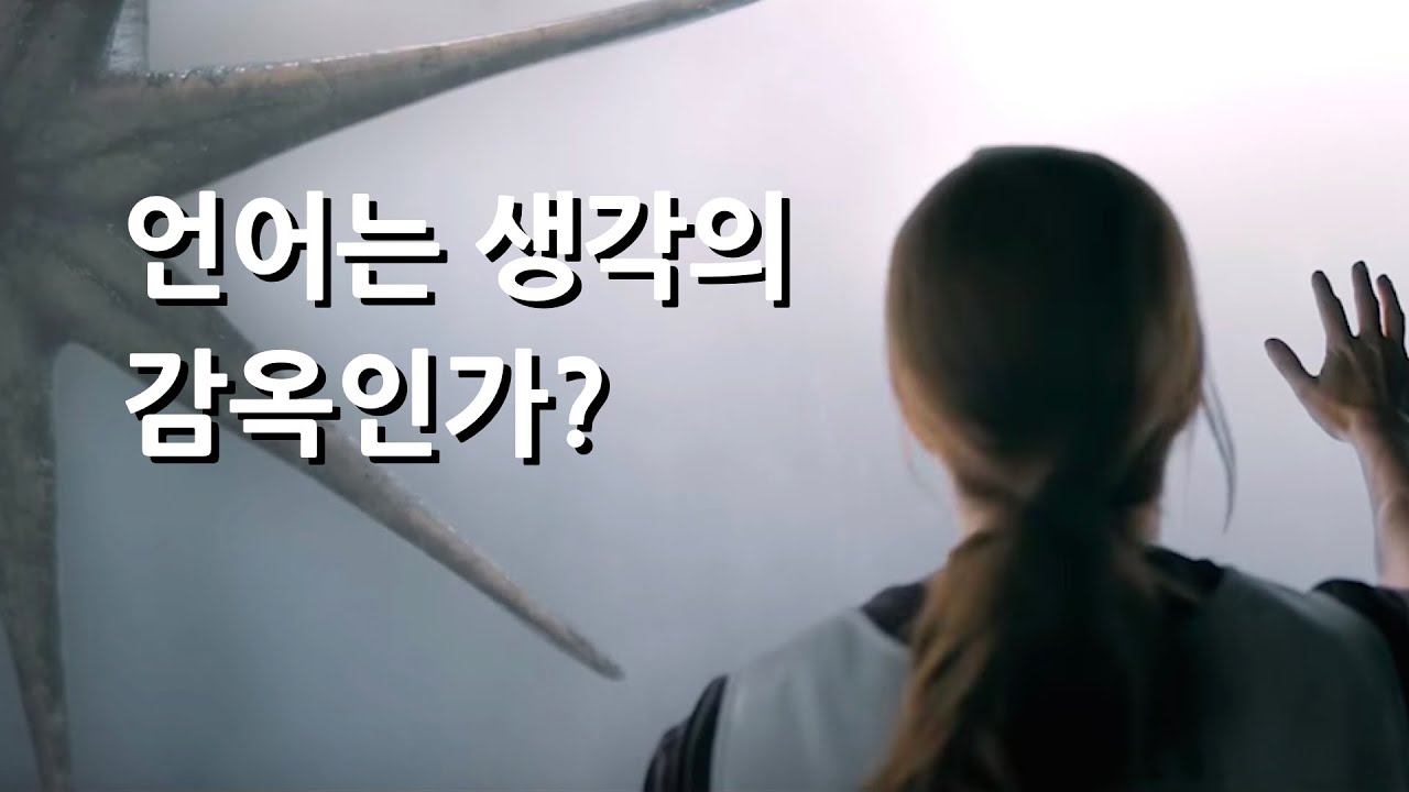 언어는 생각의 감옥인가? (feat. 컨텍트, 비트겐슈타인)
