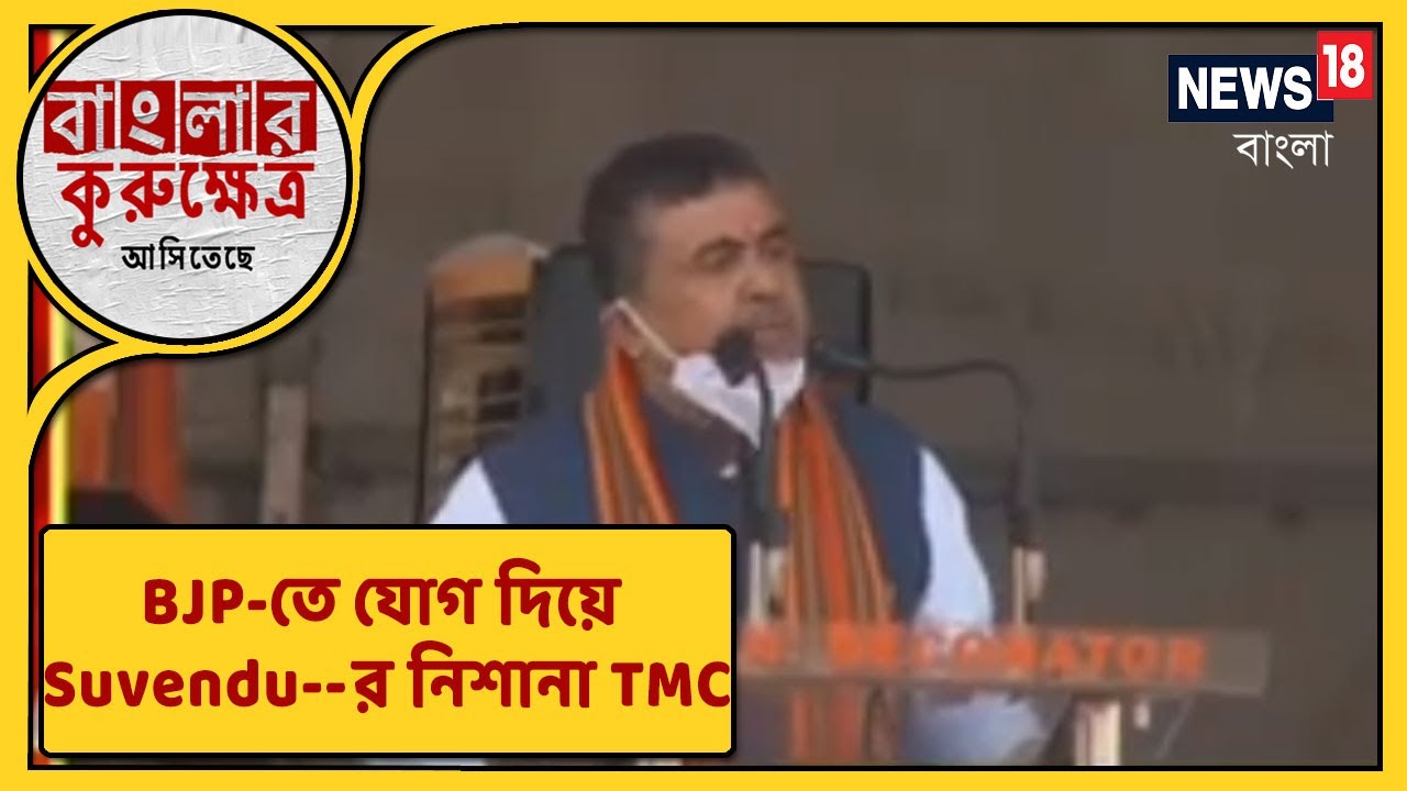 Suvendu Adhikari Full Speech After Joining BJP | অমিতের শাহি  সভায় শুভেন্দুর BJP-তে এন্ট্রি