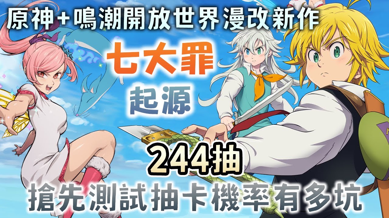 【七大罪：Origin】最速244抽大爆抽測試抽卡機率有多坑☠️七大罪皮+原神&鳴潮開放世界動作遊戲你會入坑嗎🌍2025最頂尖的畫質有夠爽《The Seven Deadly Sins: Origin》