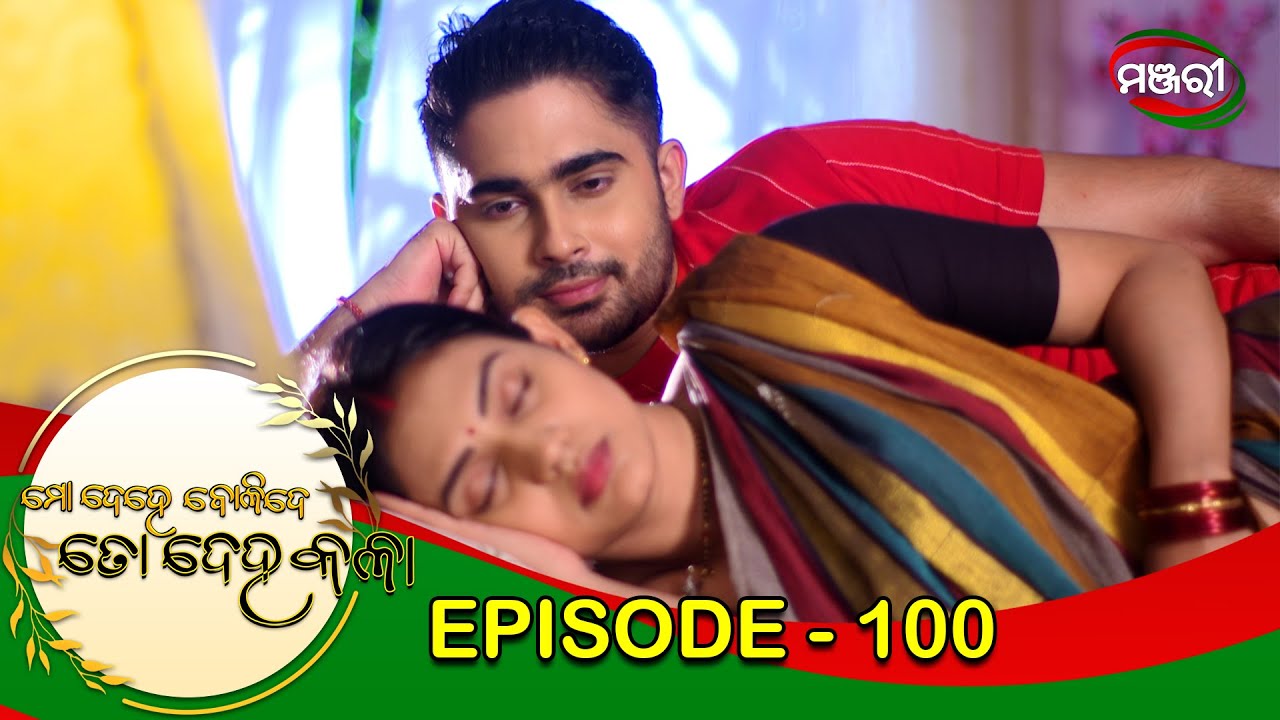 Mo Dehe Bolide To Deha Kala | Episode 100 | ManjariTV | Odisha