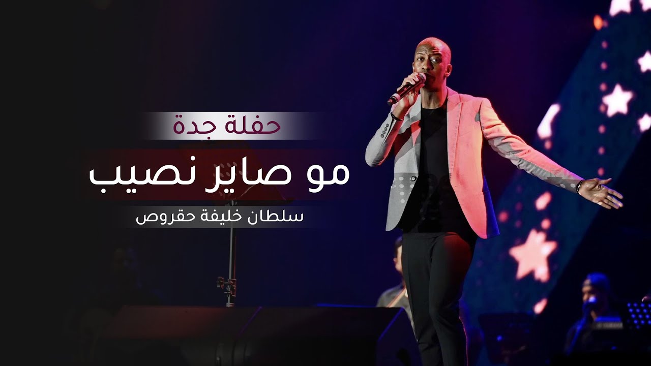 مو صاير نصيب | سلطان خليفه - حقروص (حفله جده)