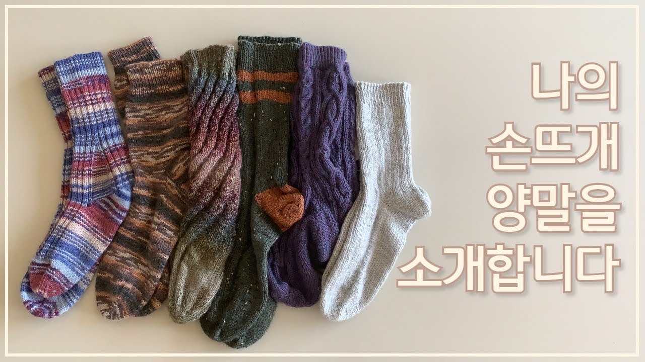 나의 손뜨개 양말을 소개합니다 | 이제까지 뜬 나의 양말 🧦  | FOs : socks knitting