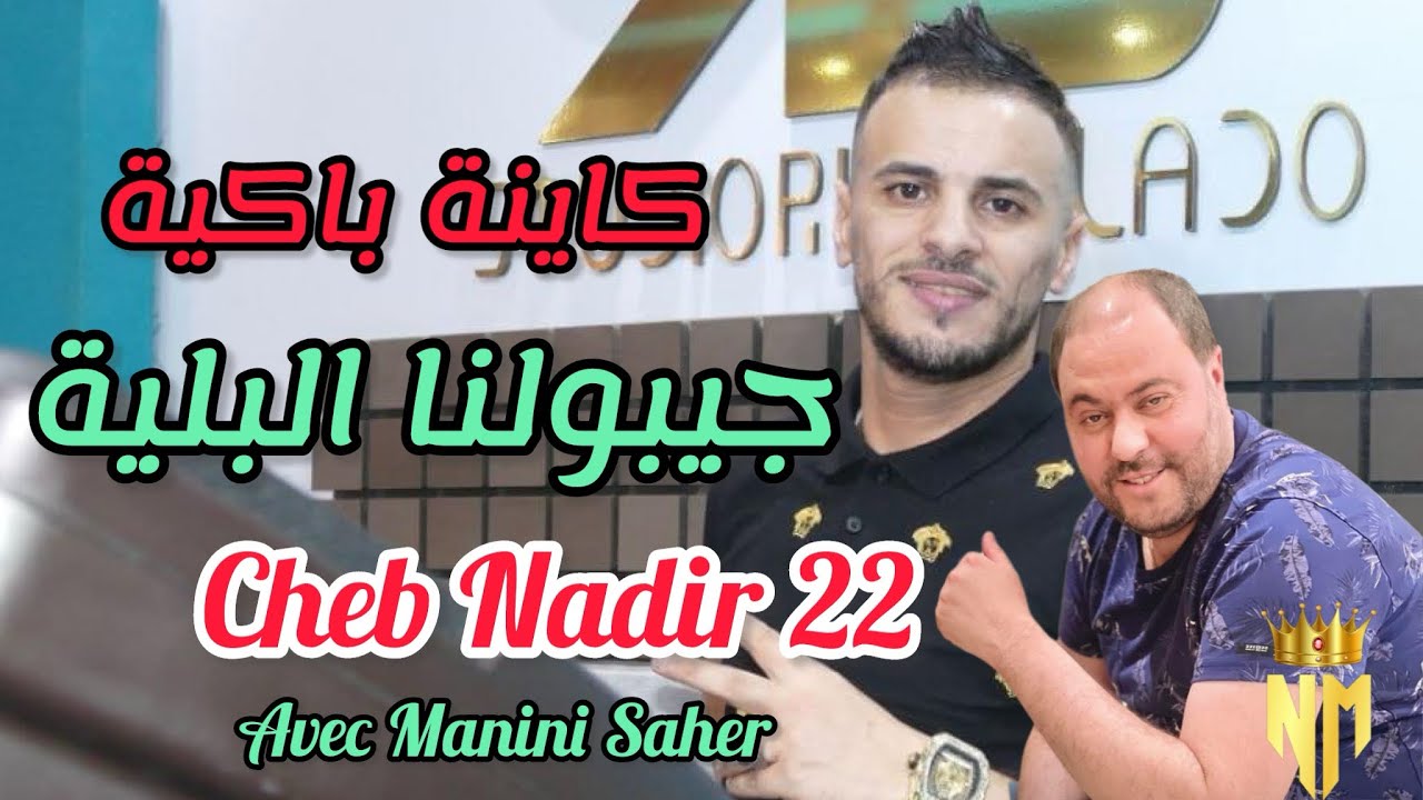 Cheb Nadir 22 Av Manini - Kayna bakiya jiboulna labliya / كاينة باكية جيبولنا البلية - Live Solazure