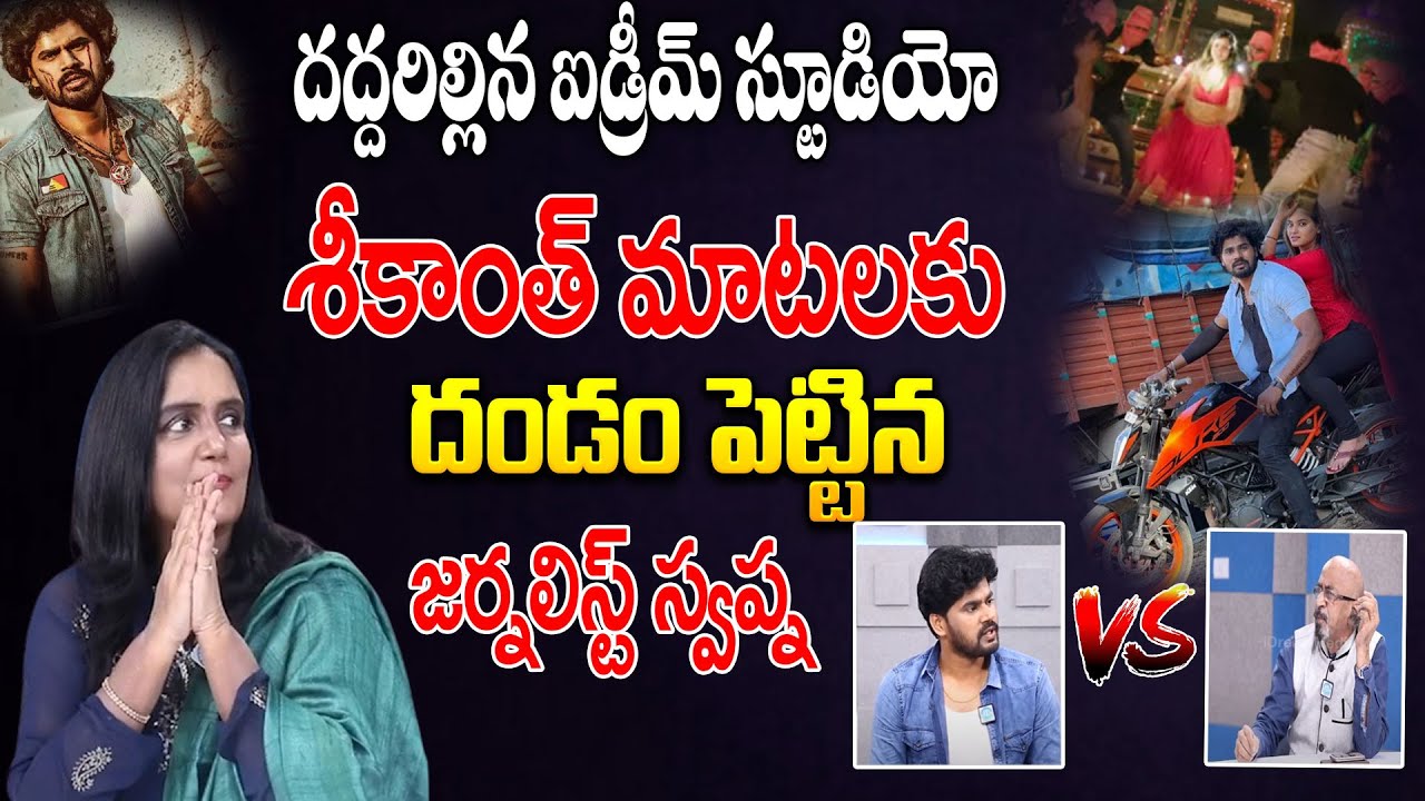 తాళి కట్టాడు.. బిడ్డ పుట్టింది అంటే నమ్మడు  Srikanth Reddy And Chittibabu Exclusive Interview