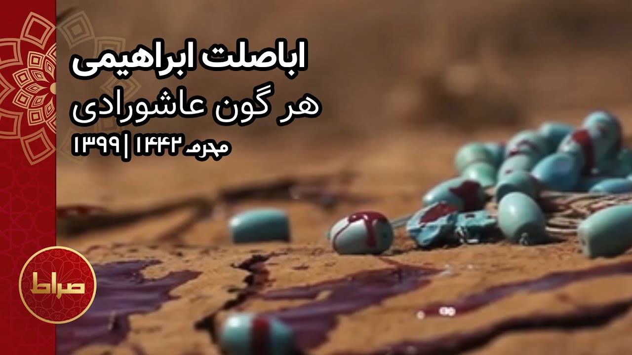 نماهنگ عاشورا | اباصلت ابراهیمی | هر گون عاشورادی