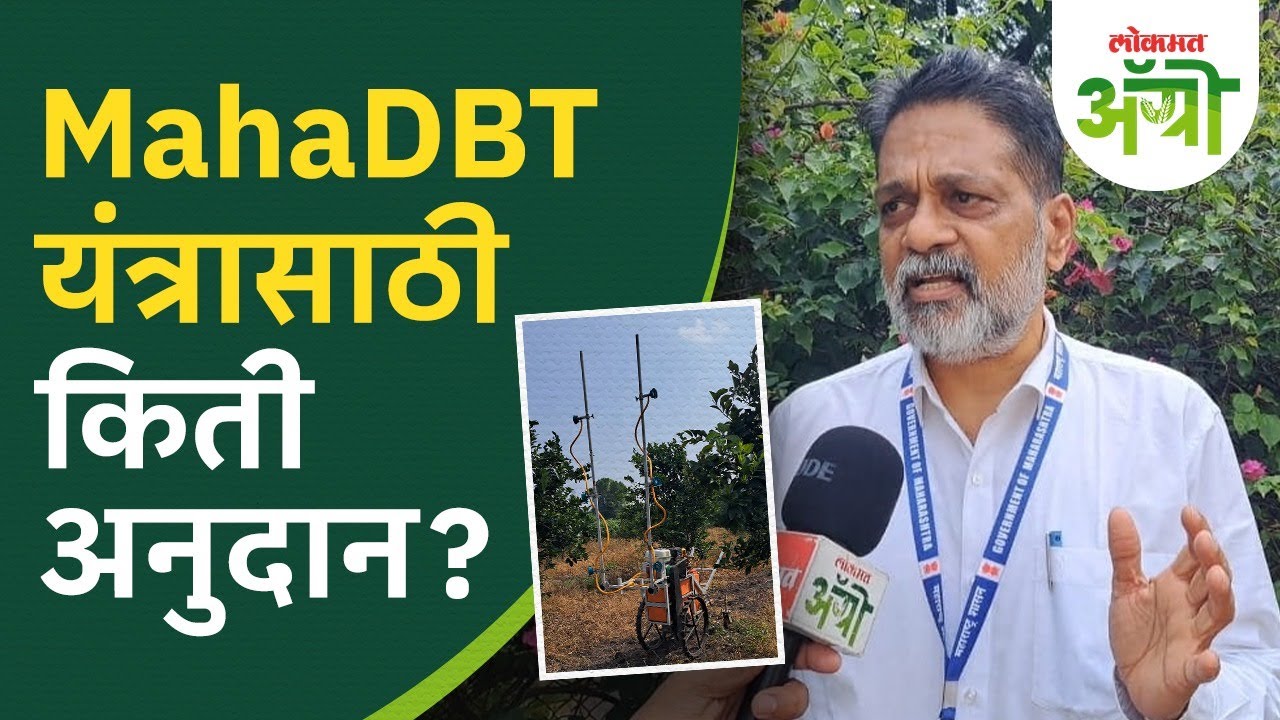 Maha DBT : कृषी यांत्रिकीकरणाचे मेसेज आले; कोणत्या यंत्रासाठी किती अनुदान? Lokmat Agro | DL2
