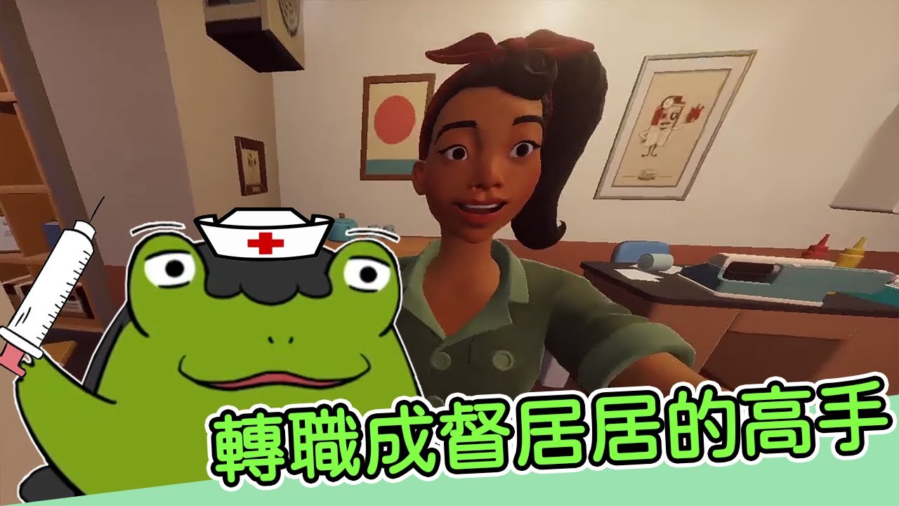 【老王】手起針落！居居(?)血量守門員在此｜手術模擬器2 Surgeon Simulator 2 實況精華 ft. @Bamowmow