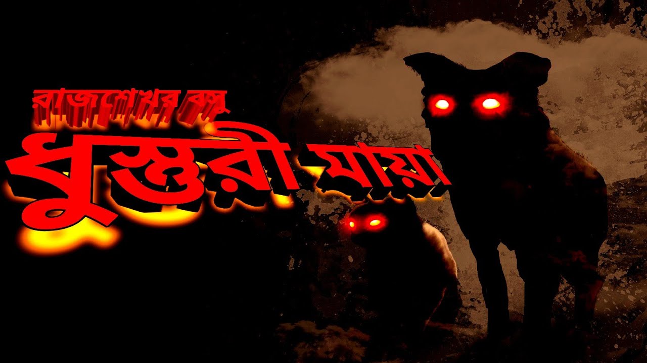 Dhusturi Maya(ধুস্তুরী মায়া)@SanibarerBarbela|Rajshekhar Basu(Parasuram)#bengaliaudiostorychannel