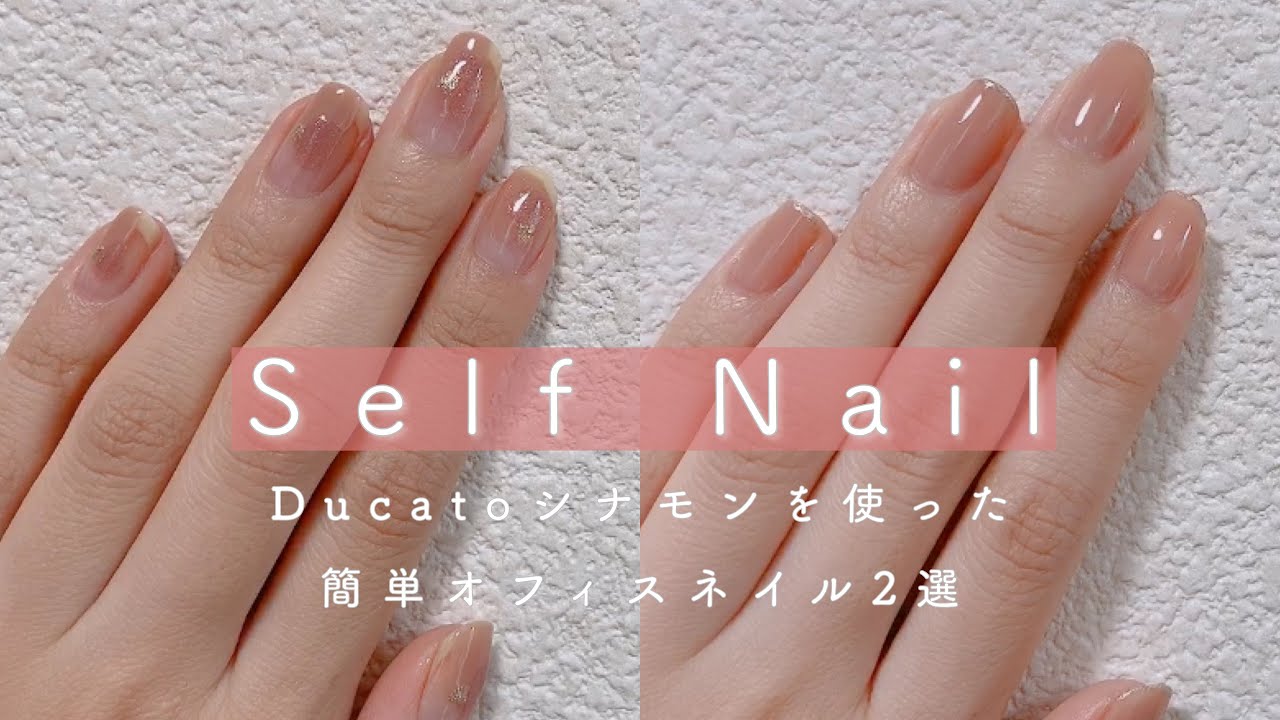 【セルフネイル】デュカートのシナモンを使った簡単ネイルデザイン2選
