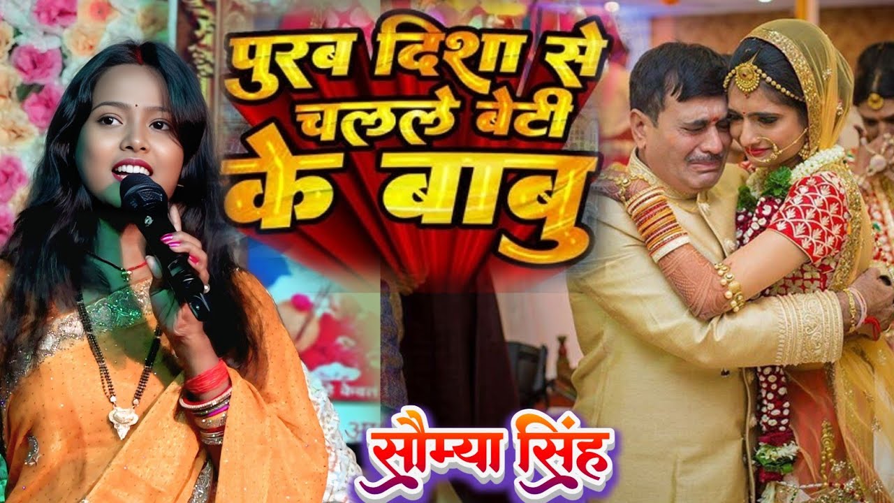 पूरब दिशा से चलली बेटी के बाबू  सौम्या सिंह  मैथिली विवाह गीत-poorab disha se chalali Saumya Singh