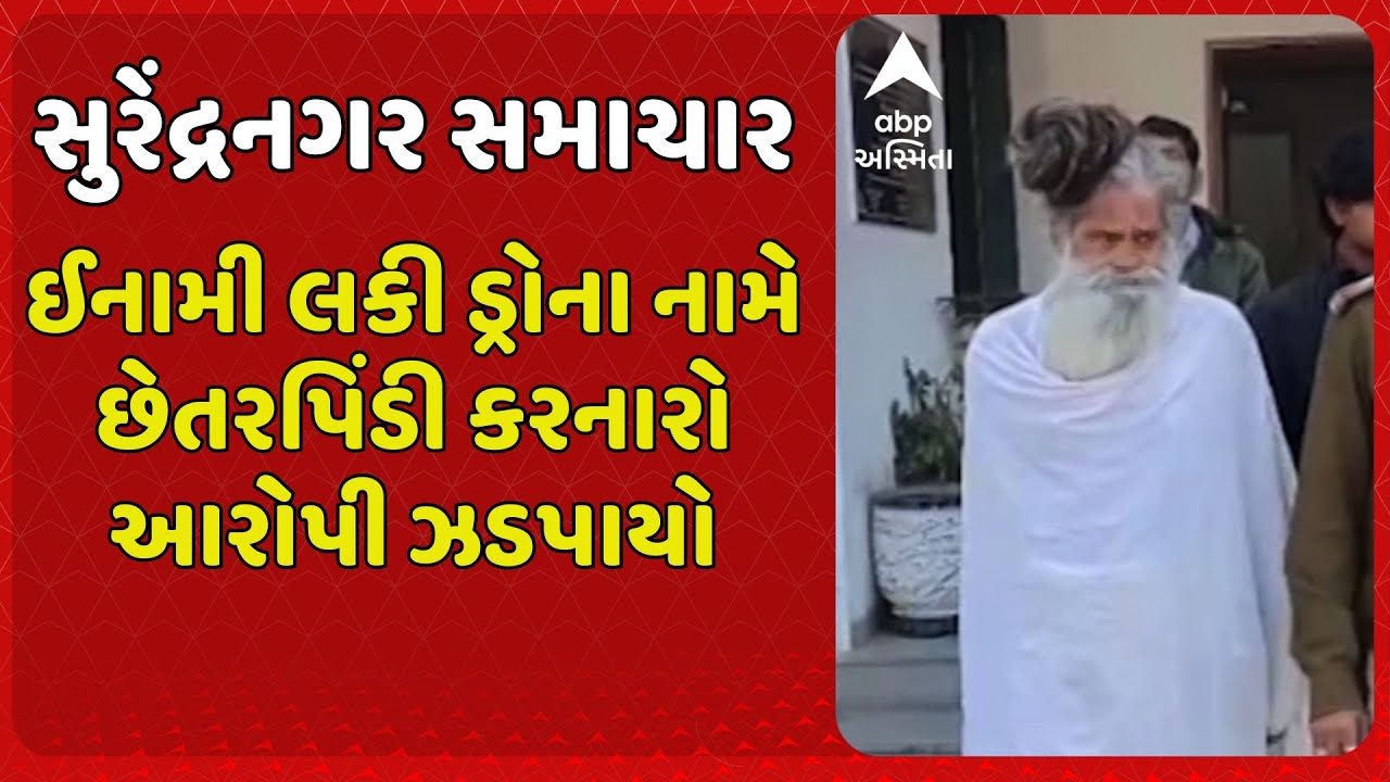 Surendranagar | સુરેંદ્રનગરમાં ઈનામી લકી ડ્રોના નામે છેતરપિંડી કરનારો મહંત રામદાસ ગોધરાથી ઝડપાયો