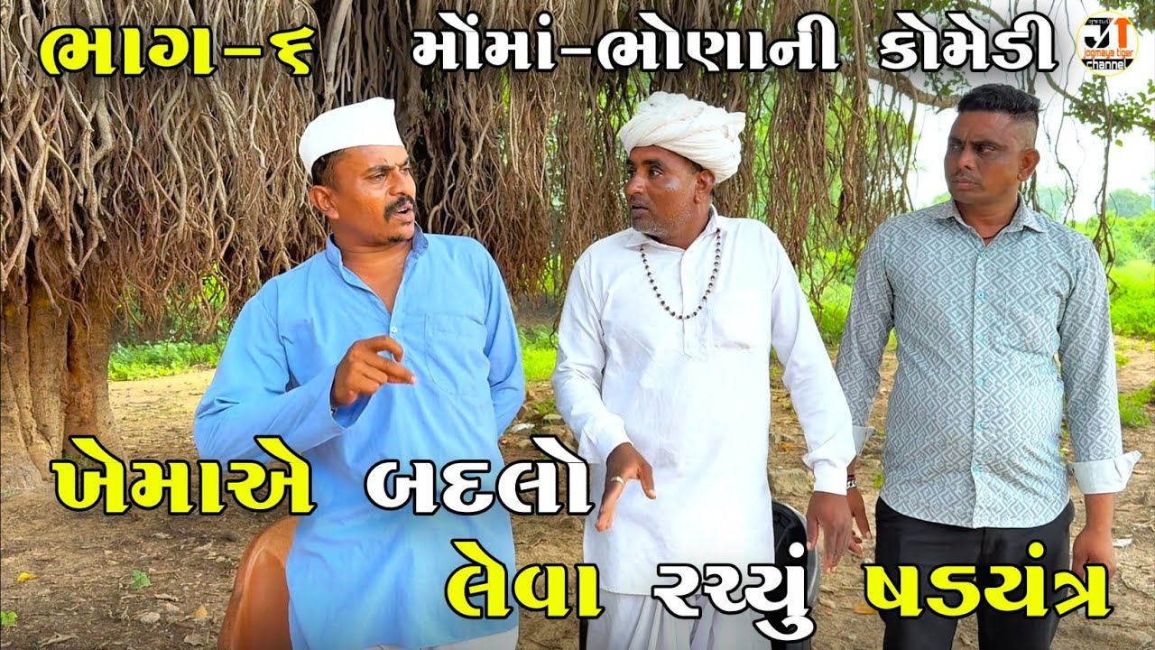ખેમાએ બદલો લેવા રચ્યું ષડયંત્ર ભાગ-૬ | KHEMA A BADALO LEVA RACHYU SHADAYANTRA | NEW COMEDY VIDEO 