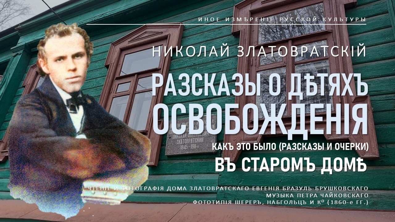 Рассказы о детях освобождения (4): В старом доме | Златовратский (Иное измерение русской культуры)
