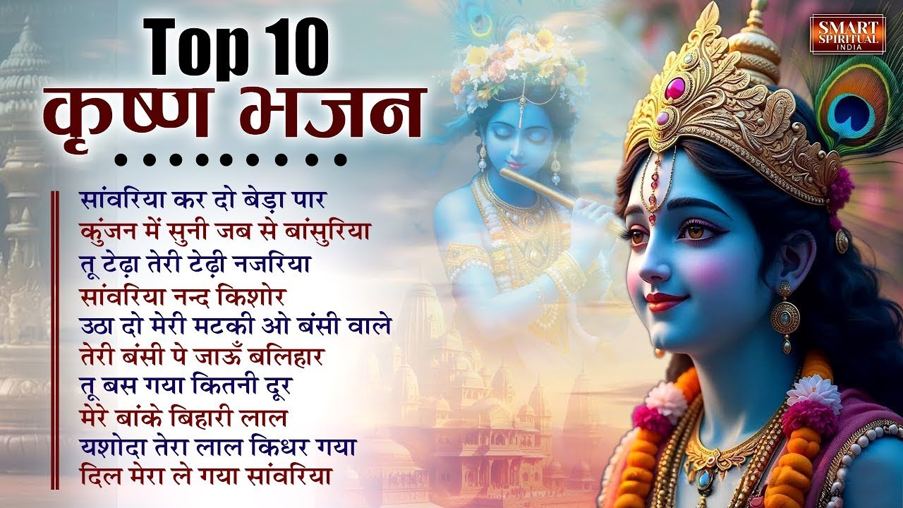Top 10 Krishna Bhajans | कृष्ण भजन | Shri Krishna Songs | NonStop Krishna Bhajan | Bhakti Songs