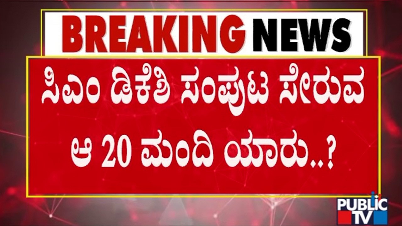 ನಾಳೆ ಡಿಕೆ ಕೈ ಸೇರಲಿರುವ ನೂತನ ಸಚಿವರ ಪಟ್ಟಿ..! | D K Shivakumar | Cabinet Expansion | Public TV